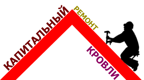 Спец кровля капитальный ремонт